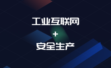 工信部與應急部聯(lián)合發(fā)布行動計劃 工業(yè)互聯(lián)網(wǎng)如何筑牢安全生產(chǎn)防線？